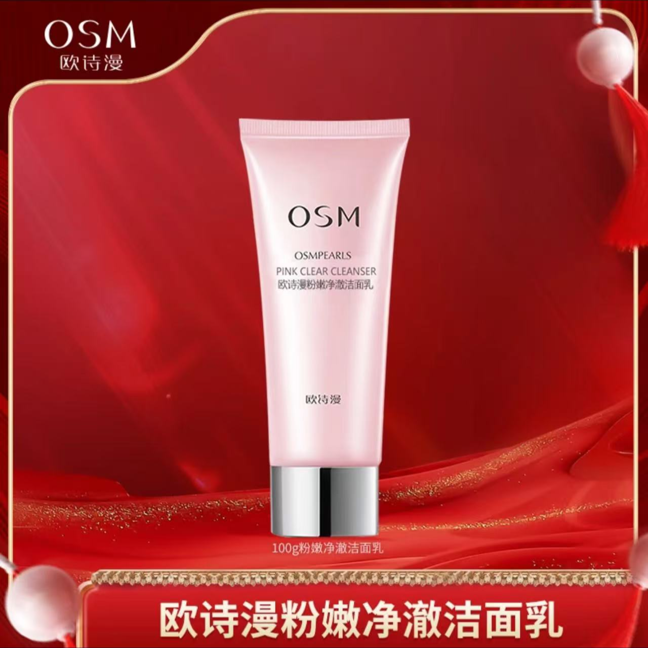 OSM/欧诗漫粉嫩净澈洁面乳洗面奶学生粉色清洁平价福利正装