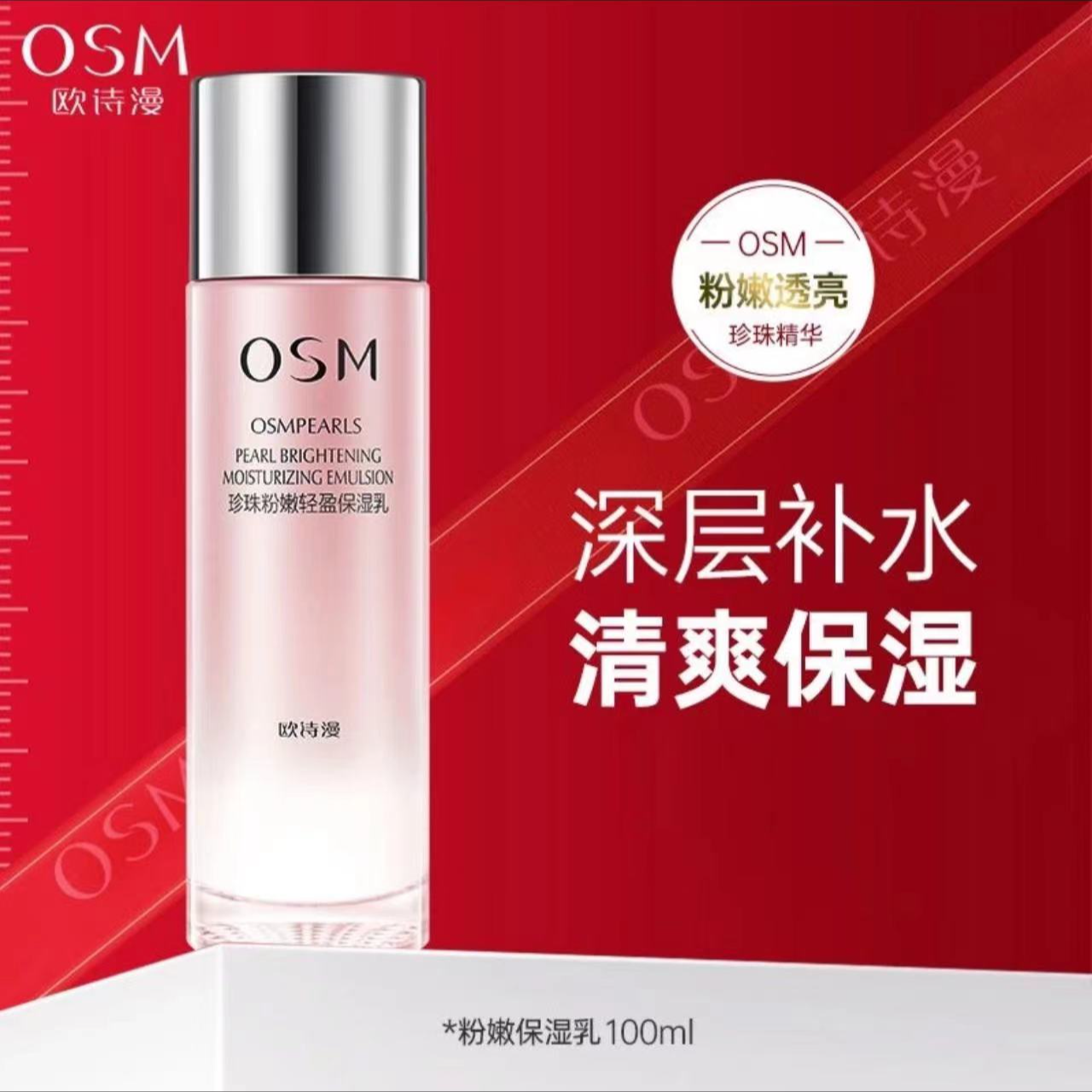 OSM/欧诗漫乳液珍珠粉嫩透亮保湿乳补水轻盈清爽正装女士护肤乳液