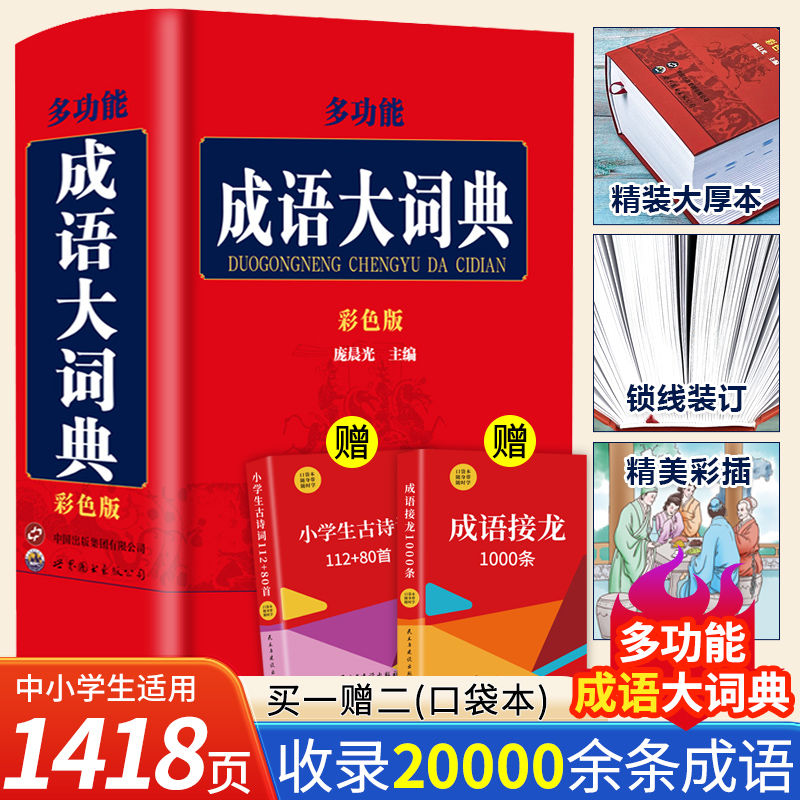 【全3册】多功能成语大词典成语接龙1000条趣味学习适用于中小学生