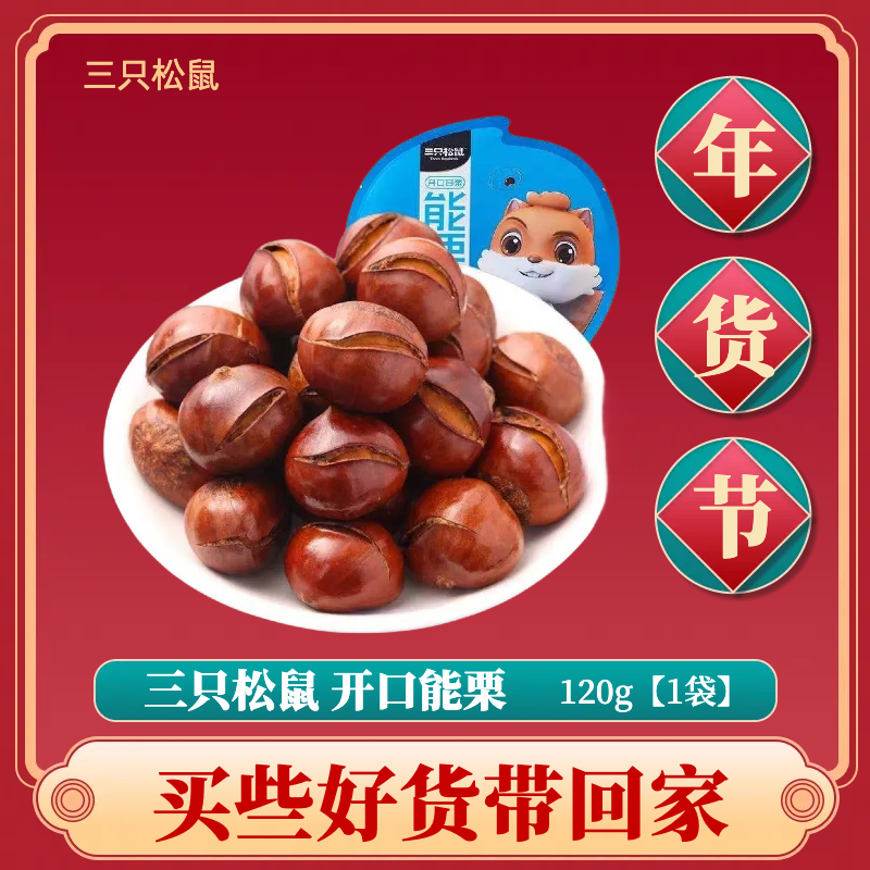 三只松鼠_能栗120g/袋营养板栗香甜软糯休闲坚果甘栗仁甘甜饱满