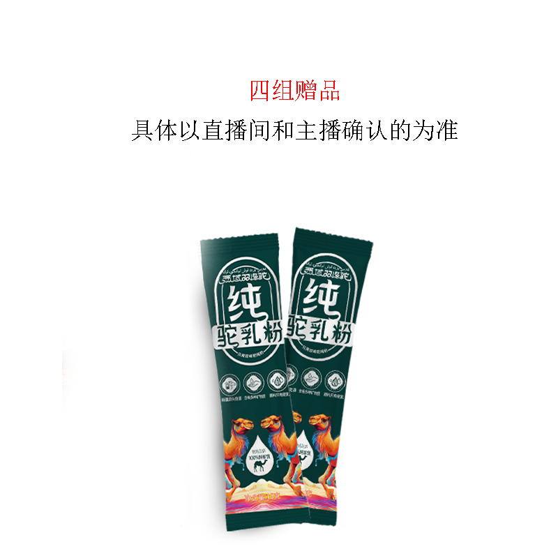 驼奶粉四组赠品活动