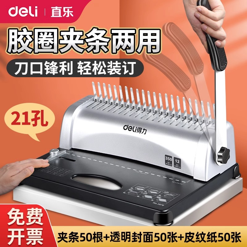 得力梳式财务装订机胶圈夹条打孔文件合同资料标书封面机会计凭证