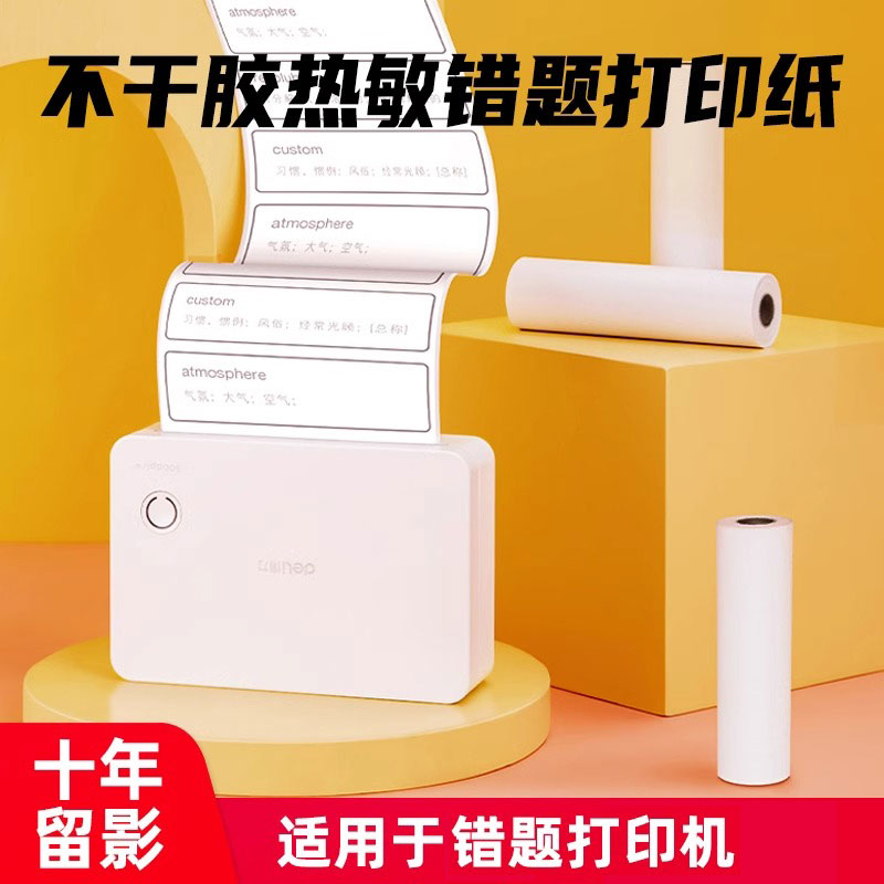 得力热敏不干胶打印纸相印宝热敏打印纸适配X1BX3BX5S错题打印机