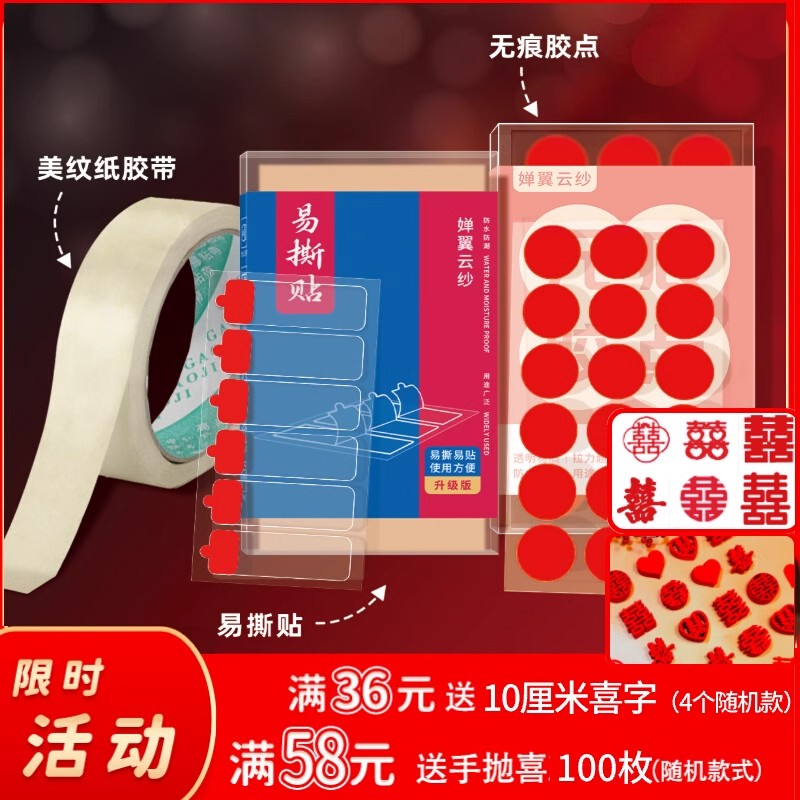 美纹纸结婚专用胶婚房布置不伤墙面不留胶无痕纳米胶喜字胶带胶点