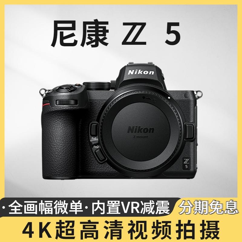 未拆封 Nikon/尼康 Z5全画幅微单相机24-200mm套机4K高清vlog视频