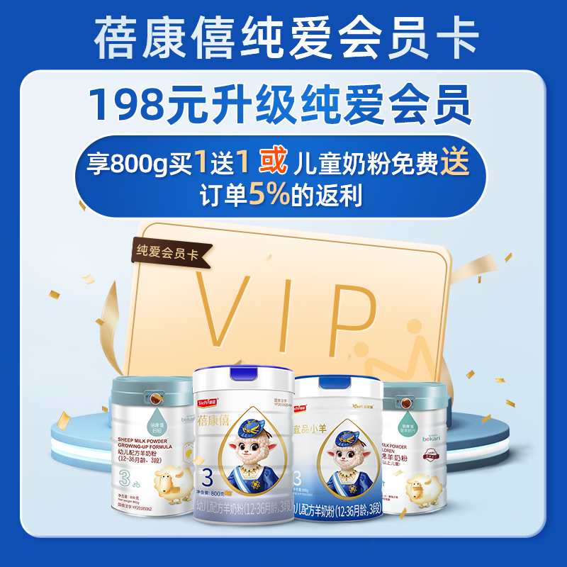 羊奶粉专属纯爱会员【活动详情咨询客服或者主播】