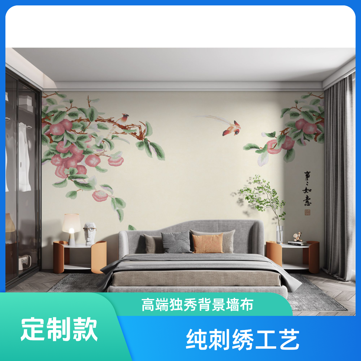 溢然事事如意定制款 中式/新中式高端刺绣背景墙布 卧室沙发 独秀