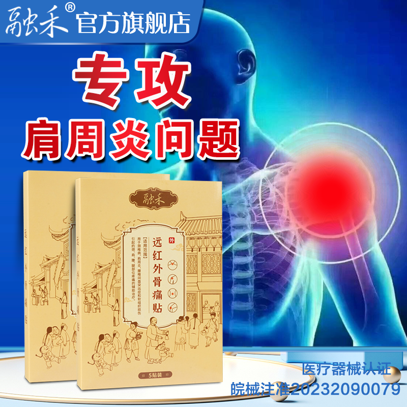 融禾远红外骨痛贴肩周炎颈椎专用贴膏腿关节腰椎间盘突出适用型