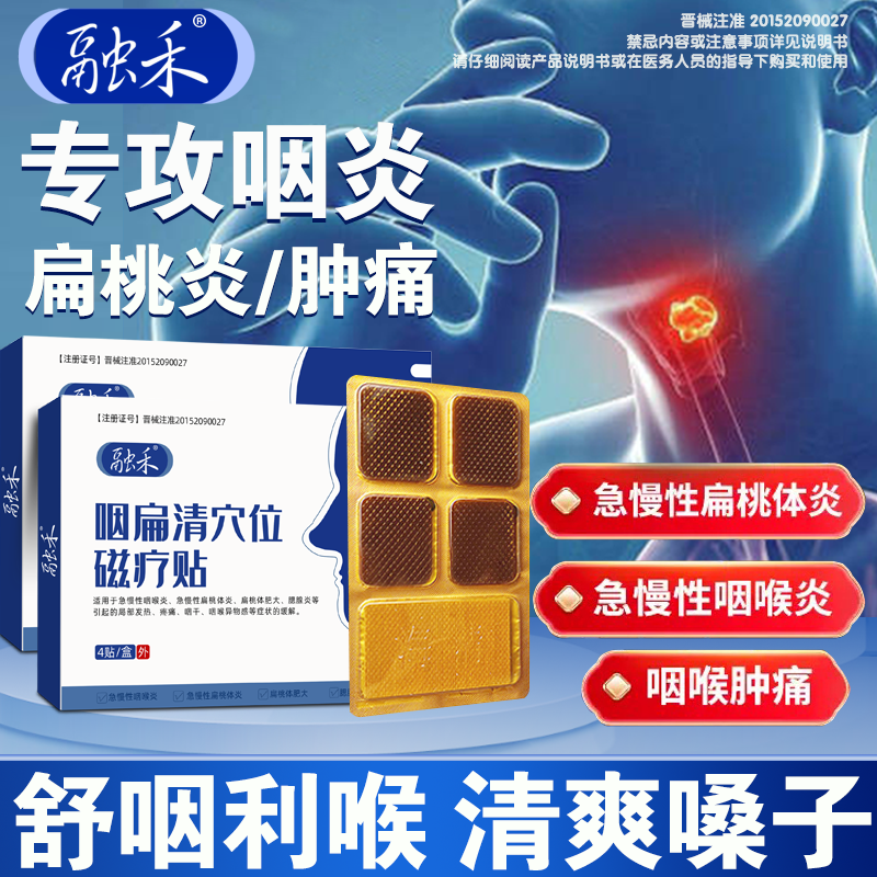 融禾咽扁清穴位磁疗贴用急慢性咽喉炎咽炎咽痒咽喉疼膏贴