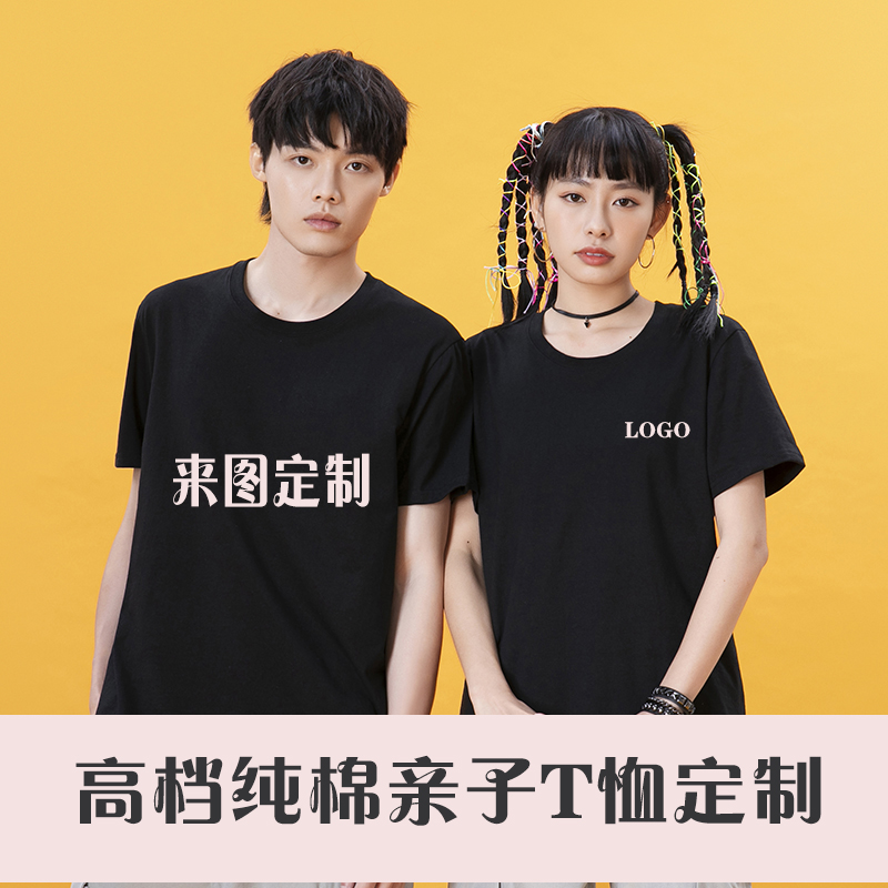 定制夏季纯棉圆领T恤印字刺绣光版工服文化衫同学聚会班服亲子装