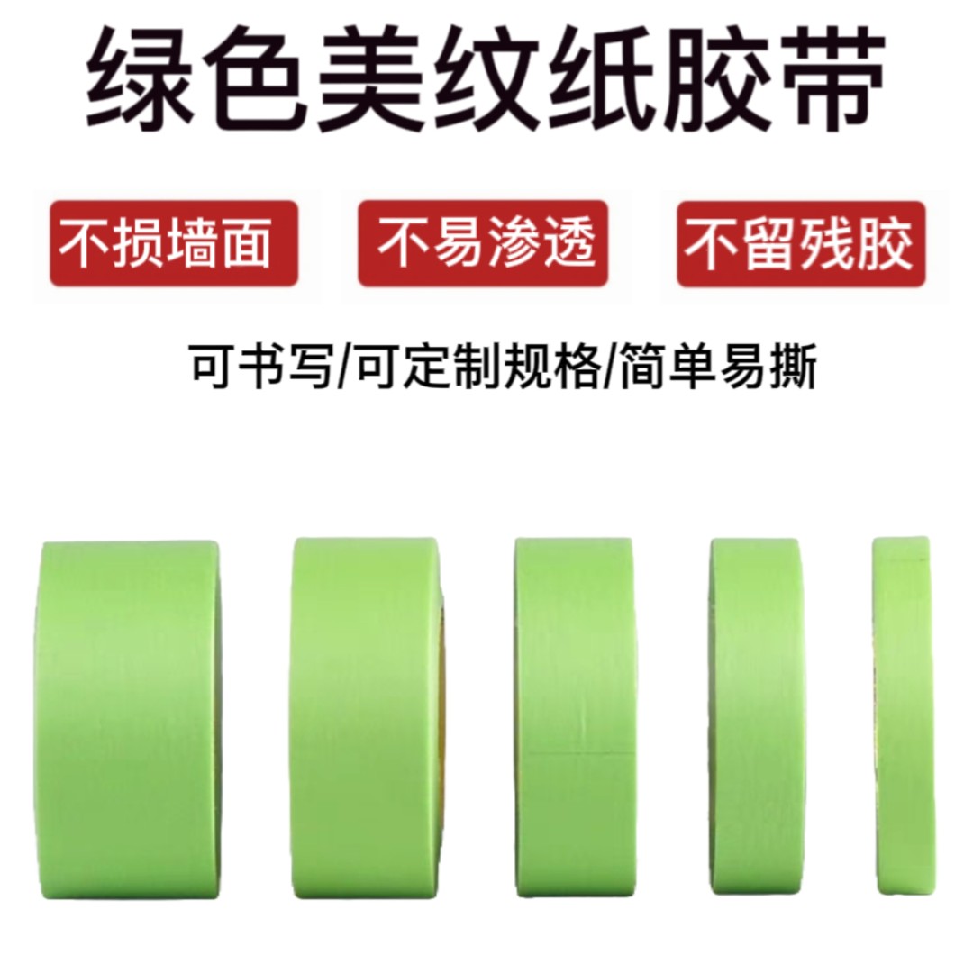 弱粘绿色和纸美纹纸胶带无痕艺术学生绘画分色纸喷漆遮蔽装饰环保