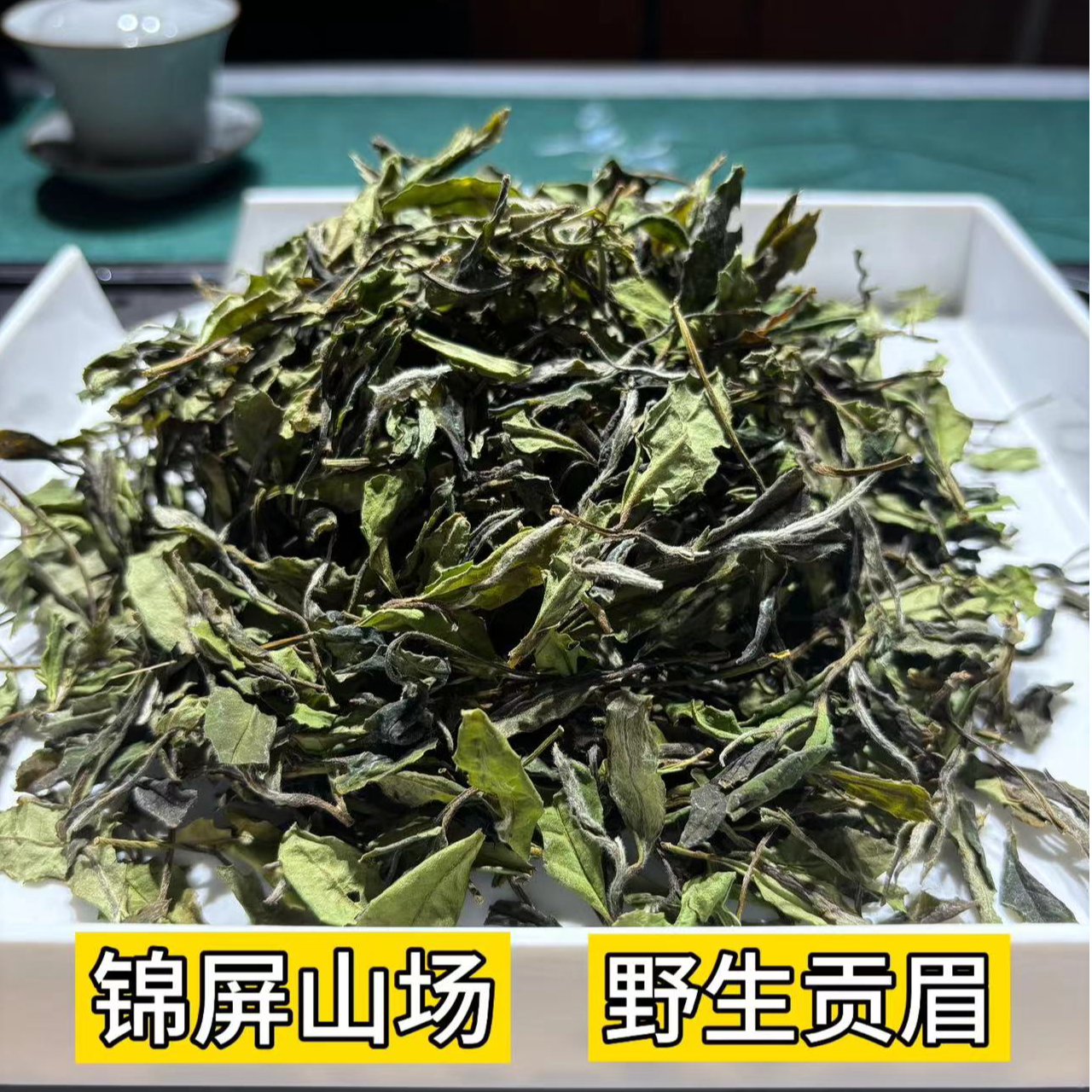 2022【錦屏山场】野生贡眉  【花香韵十足茶气芬芳】回甘