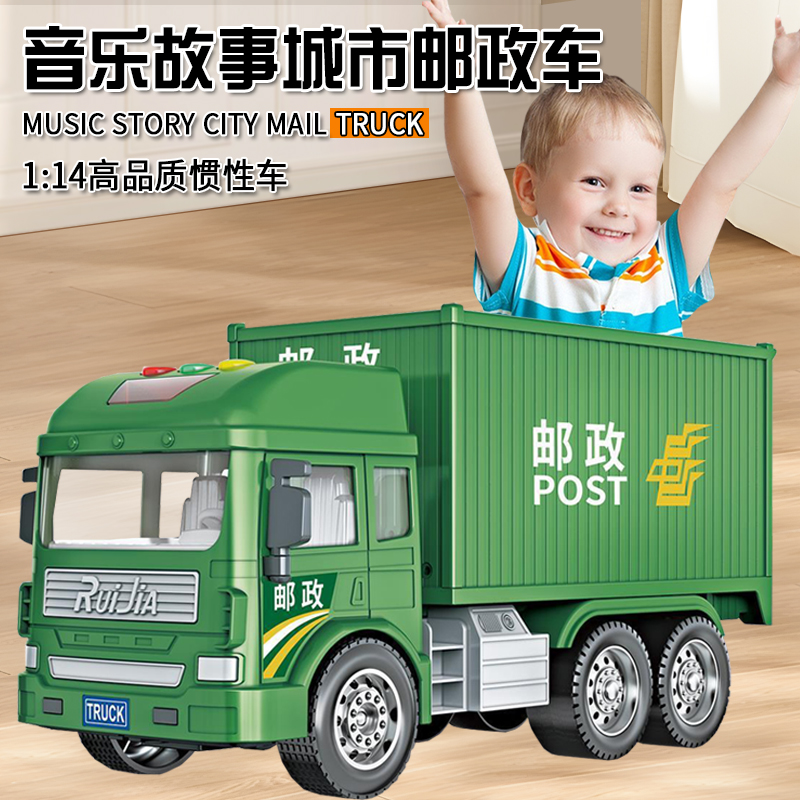 大号邮政车玩具儿童城市运输车声光音乐快递车集装箱货柜车物流男