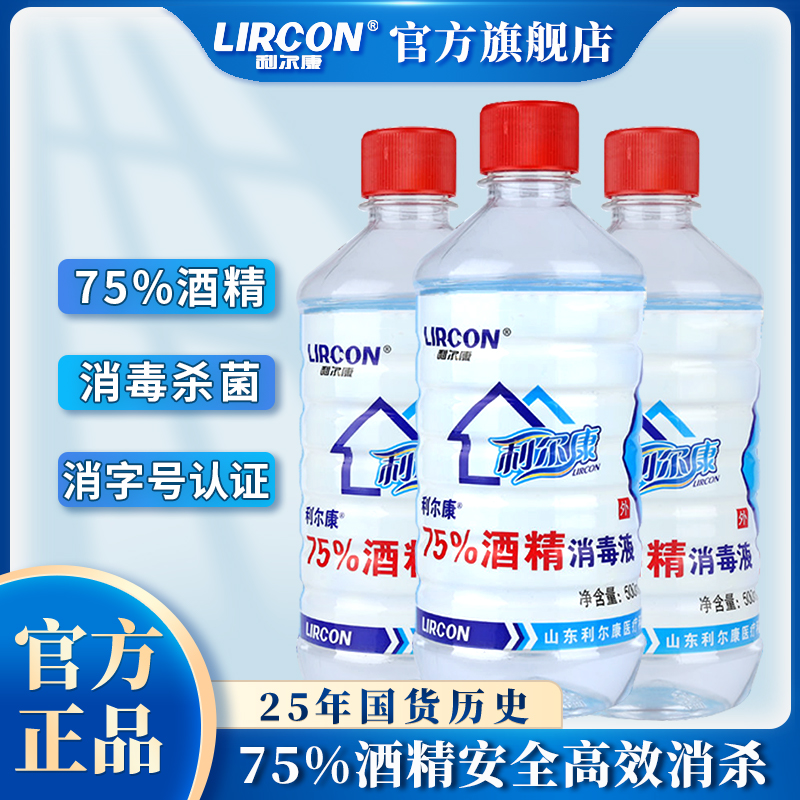 LIRCON/利尔康75%乙醇酒精消毒液皮肤物品家用杀菌防疫环境清洁