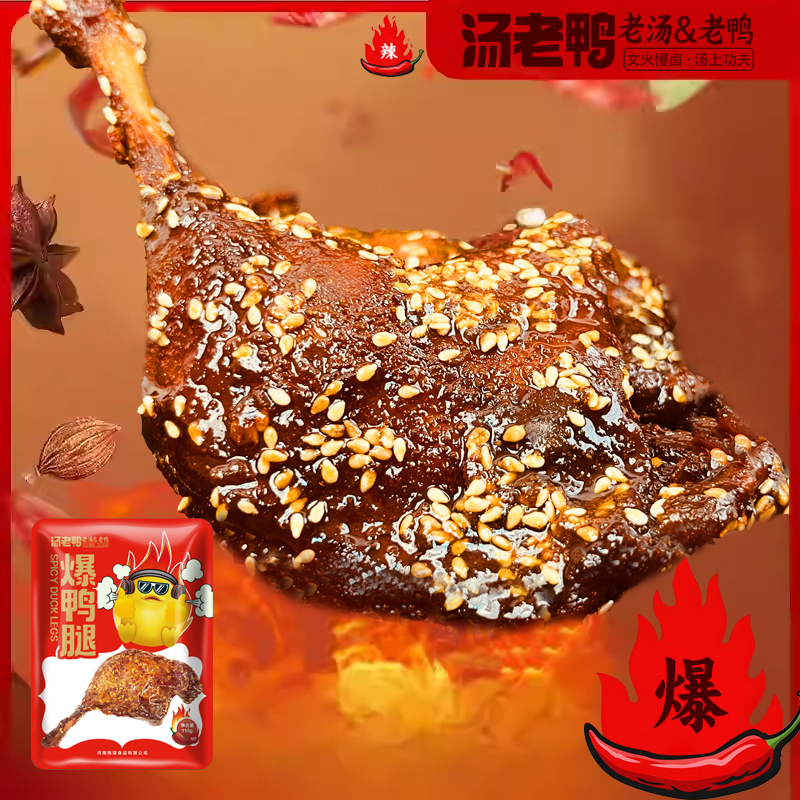 拍一发5根麻辣熟食燃鸭腿爆板鸭烤后卤即食零食香辣男士下酒零食