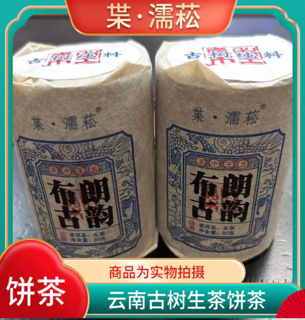 2023年布朗古韵 古树春茶小圆饼
