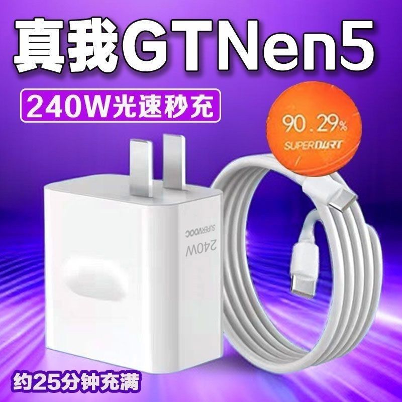 适用Realme真我GT5充电器240W快充头真我GT5闪充头150W数据线原装