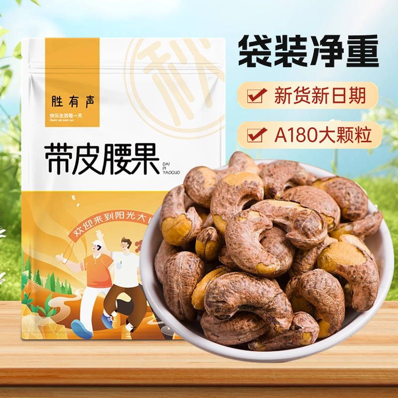 国庆好礼A170正宗带衣大腰果果仁特大腰果250G原色盐焗越南干坚果