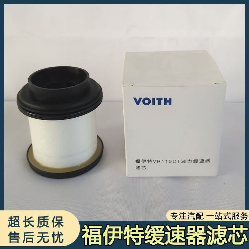 福伊特缓速器滤芯重汽豪沃T7H汕德卡解放液力缓速器滤芯原厂正品
