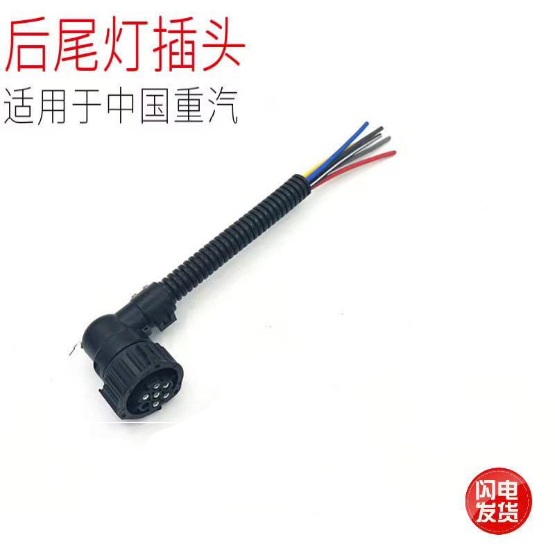 重汽豪沃T7H T5G TX汕德卡C7H G7后尾灯插头插座带线原厂配件