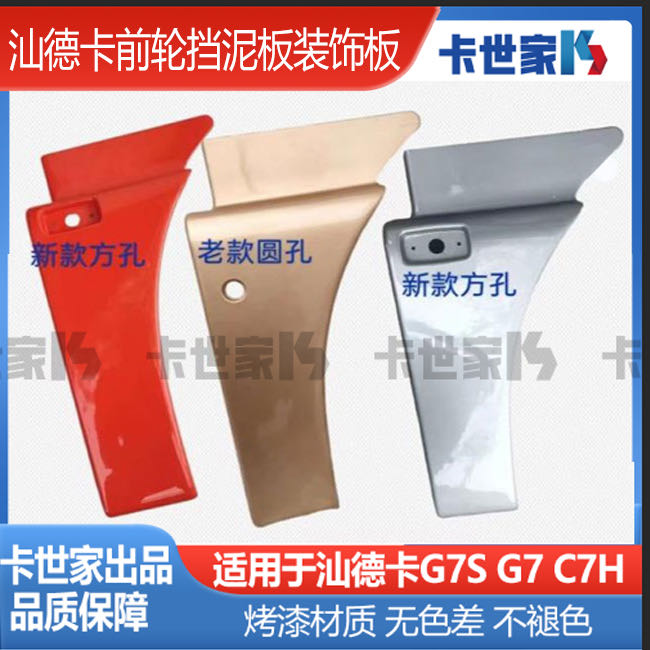 重汽汕德卡老款G7G7S前轮挡泥板C7H侧装饰板翼子板护板挡泥板护板