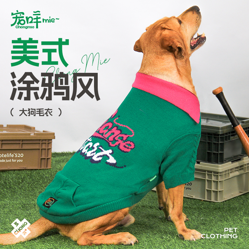 宠咩拉布拉多狗狗衣服金毛萨摩耶大狗中型犬大型犬边牧毛衣暖冬
