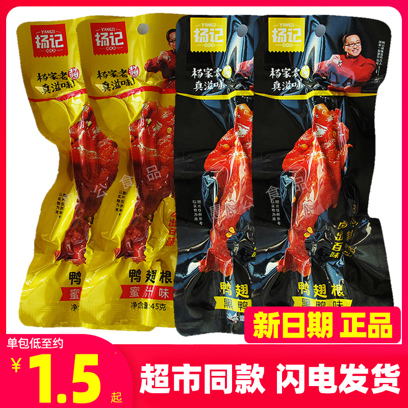 杨记卤烤鸭翅根45克黑鸭蜜汁鸭腿卤味鸭小腿鸭肉熟食香辣即食零食