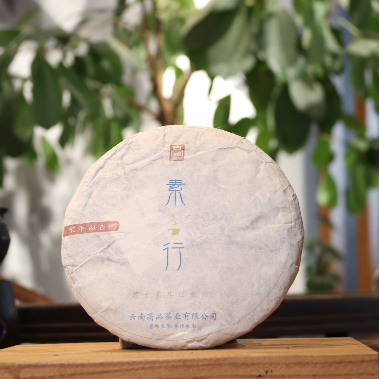 高品茶业2017年素行东半山古树生茶357克/饼