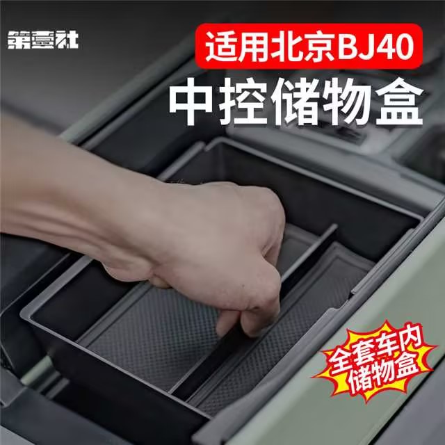 适用于新BJ40E增程扶手箱车门储物盒中控下收纳盒防滑内饰改装件