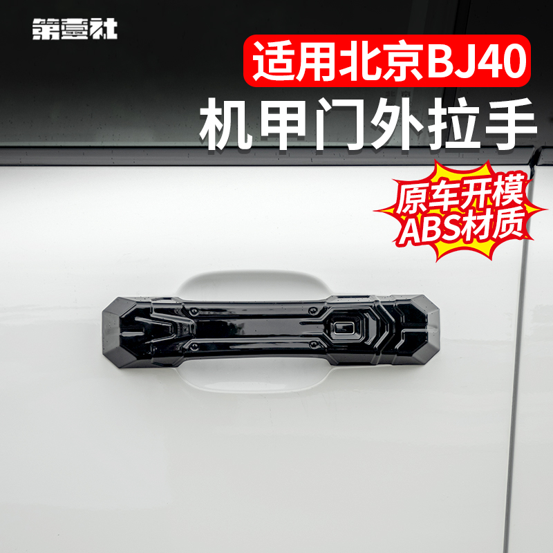 适用于新BJ40E增程魔核外拉手机甲款保护贴门碗防刮耐磨外饰改装