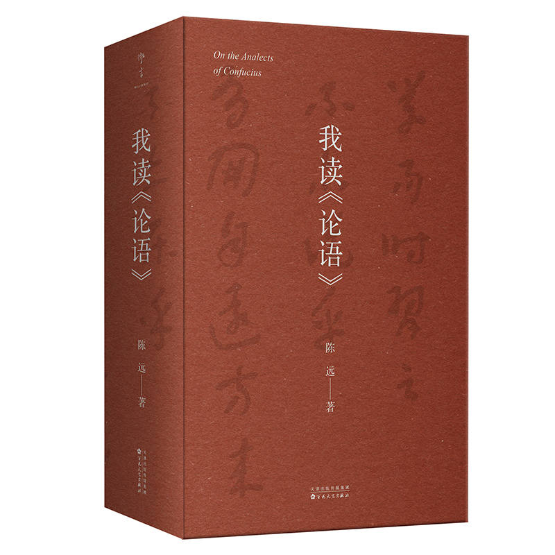 【签名】我读《论语》 历史学者陈远力作 文化经典 国学阐释传统文化