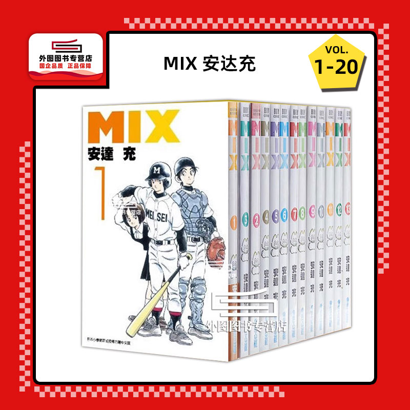 现货【外图台版漫画】MIX 1-20 / 安达充 青文 校园棒球类青春漫画