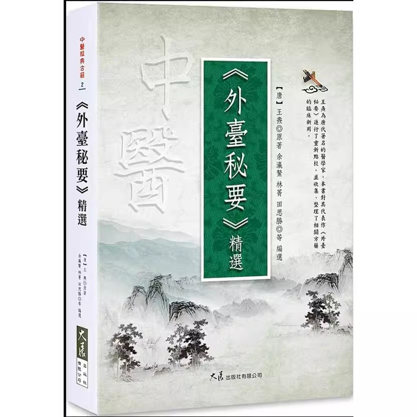 现货【外图台版】《外台秘要》精选 / 大展