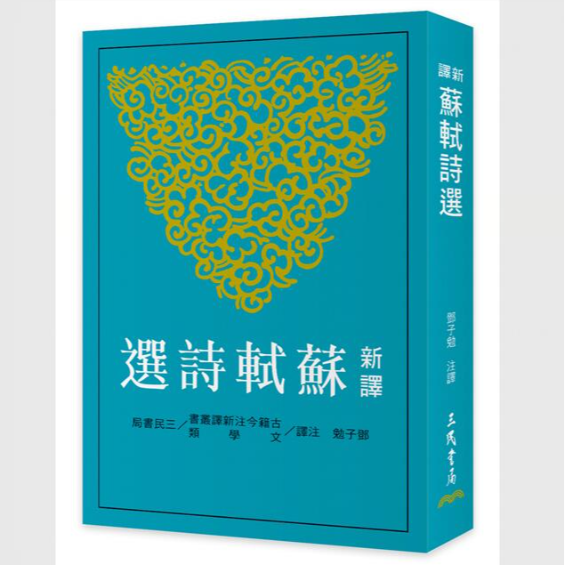 现货【外图台版】新译苏轼诗选 / 邓子勉-注译 三民书局