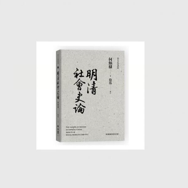 现货【外图台版】明清社会史论 / 何炳棣着 联经
