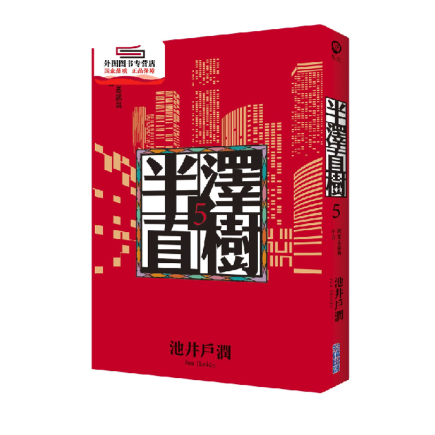 预售【外图台版】半泽直树05：阿莱基诺与小丑 / 池井户润 尖端出版