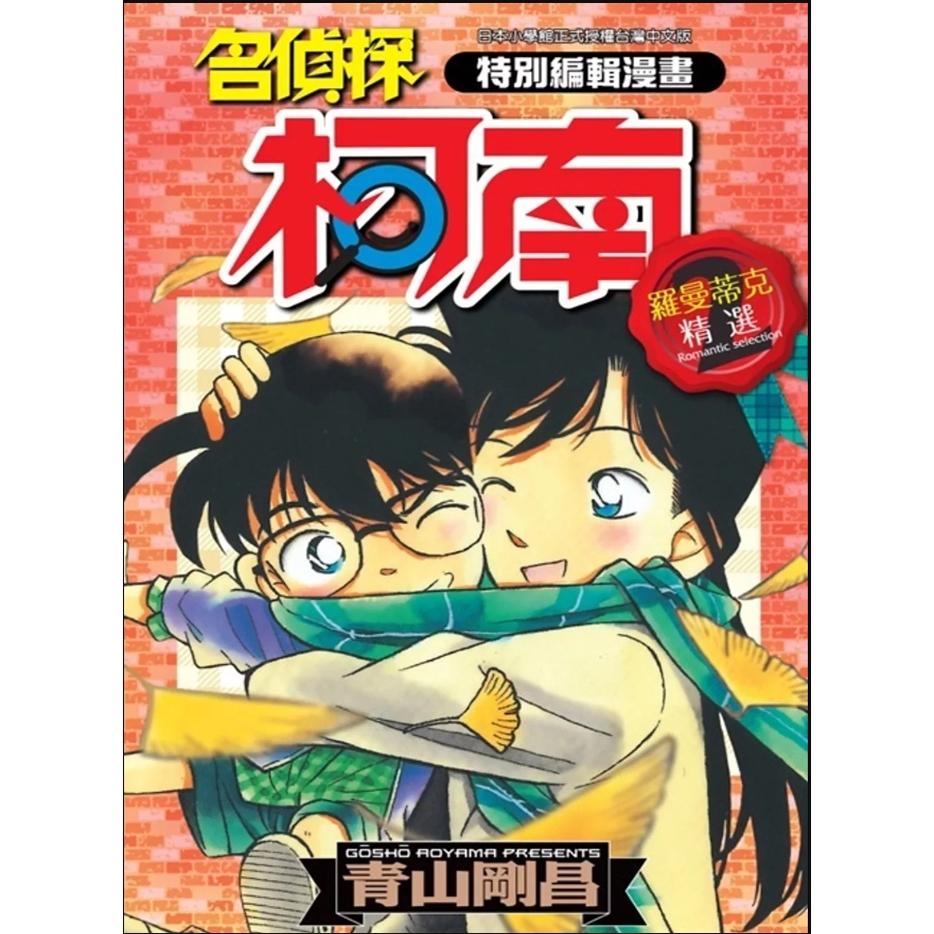现货【外图台版漫画】名侦探柯南精选集系列书籍 / 青山刚昌