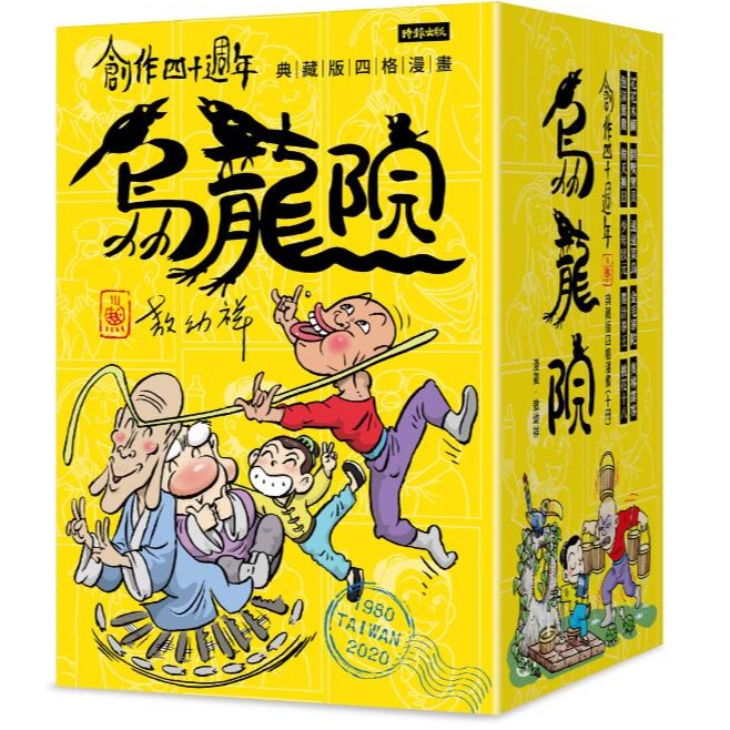 现货【外图台版】创作四十周年 乌龙院 典藏版四格漫画【一套十册】