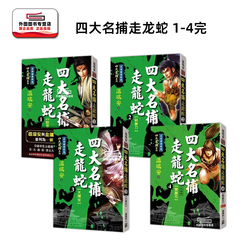 现货【外图台版】四大名捕走龙蛇 1-4完 / 温瑞安 风云时代