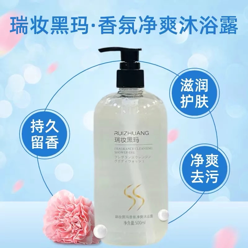 【魅丽派优品】瑞妆黑玛沐浴露