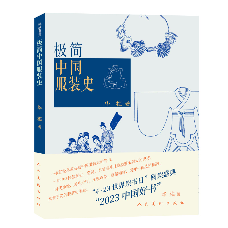 极简中国服装史（新版）