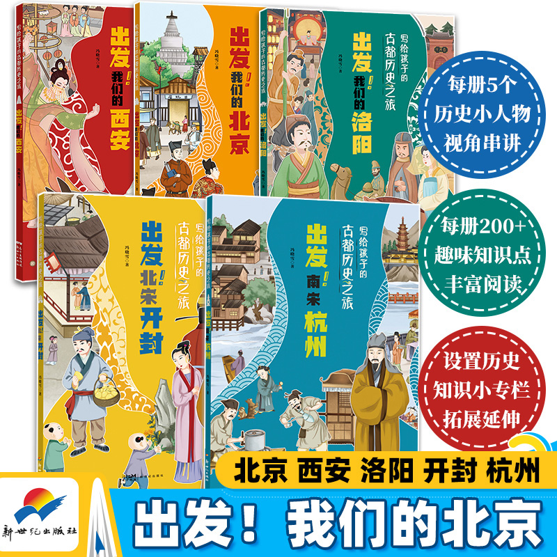 出发北宋开封南宋杭州写给孩子的古都历史之旅游古都学历史科普书
