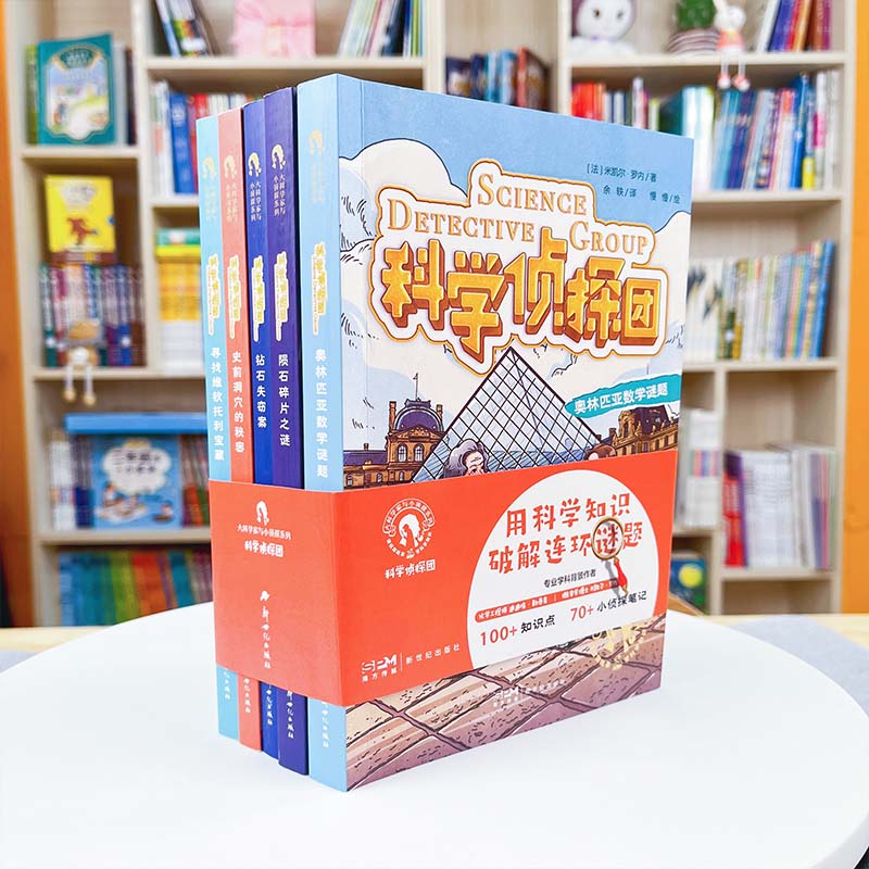 科学侦探团 7-14岁 法国现代少儿科普侦探小说 寓教于乐 悬疑刺激