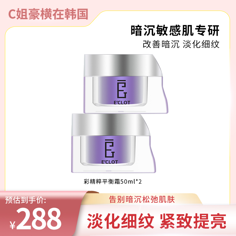 【2瓶】韩国E'CLOT 焕采精粹平衡面霜50g 提亮紧致 淡化细纹 抗老