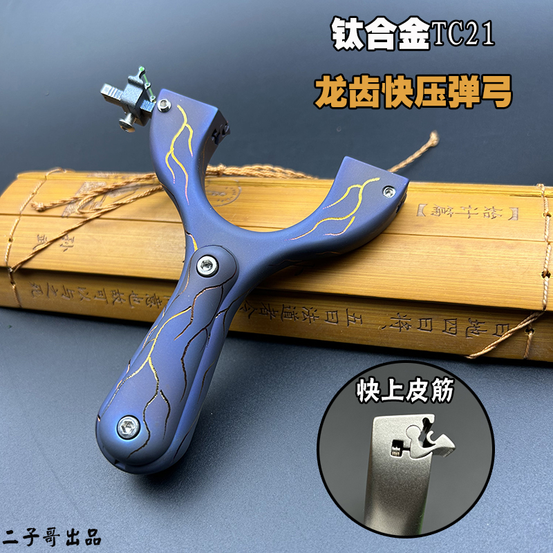 TC21钛合金直板龙齿弹弓二子哥户外精准大威力暗扣快压免绑扁皮弓