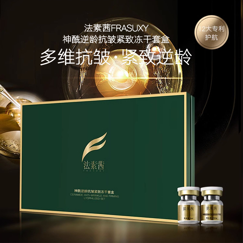 【全效浓度升级4倍】法素茜透皮抗皱紧致冻干粉吸收技术修护舒缓