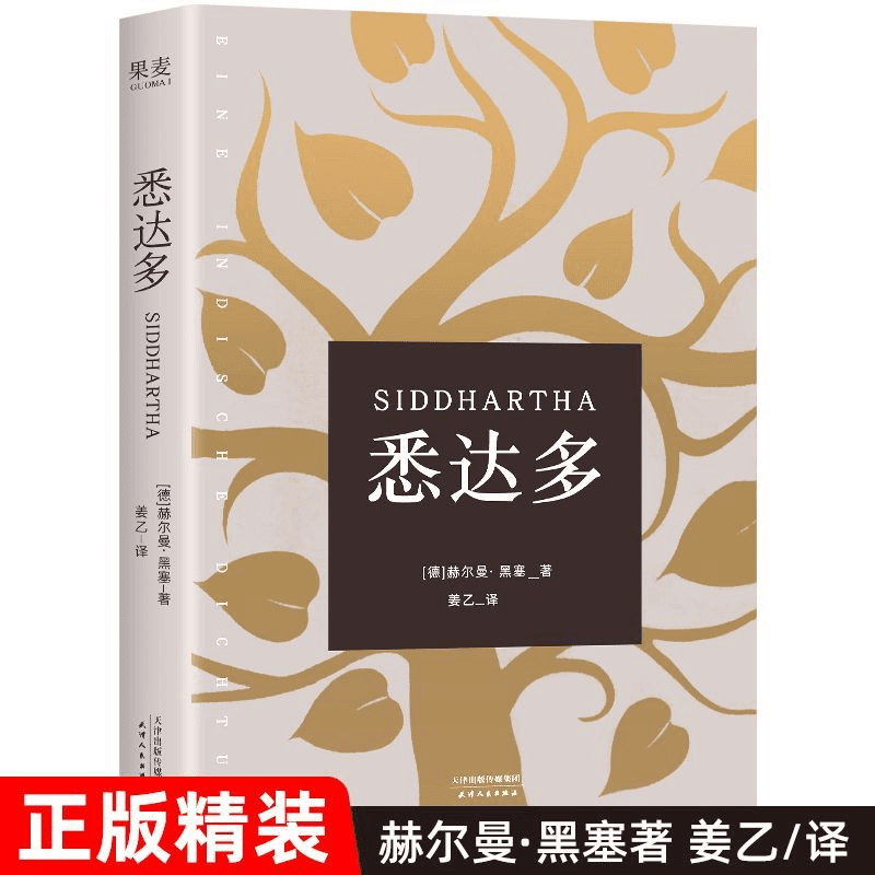 悉达多 赫尔曼·黑塞著 姜乙翻译 诺贝尔文学奖得主黑塞作品集