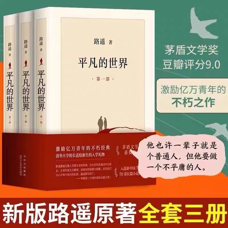 平凡的世界全三册路遥 正版原著书籍小说畅销书 孙少平孙少安