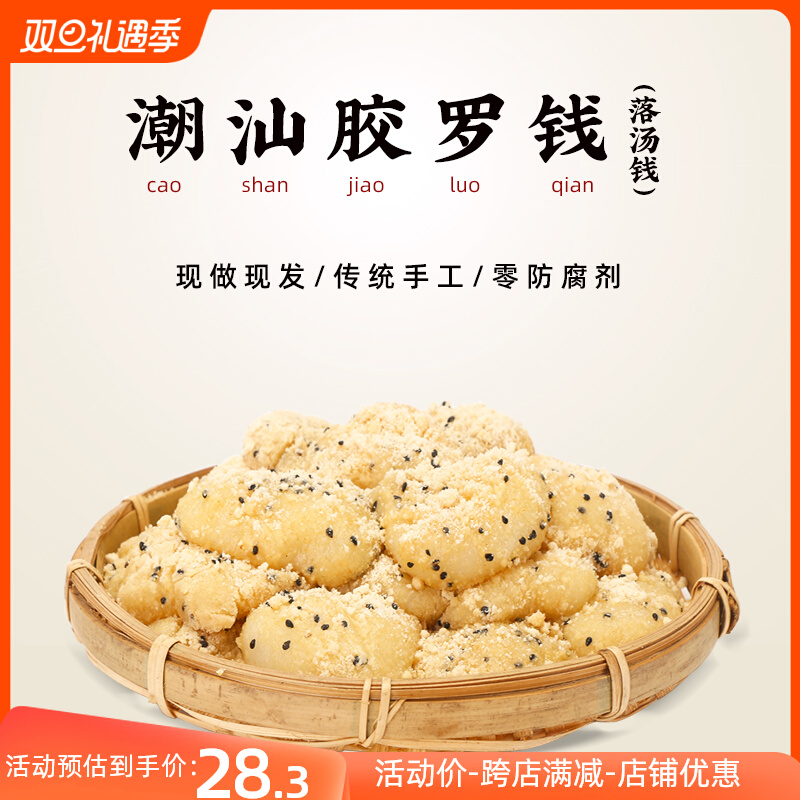 潮汕特产小吃落汤钱揭阳胶罗钱软糯香甜零添加甜点美食潮州糯米餈