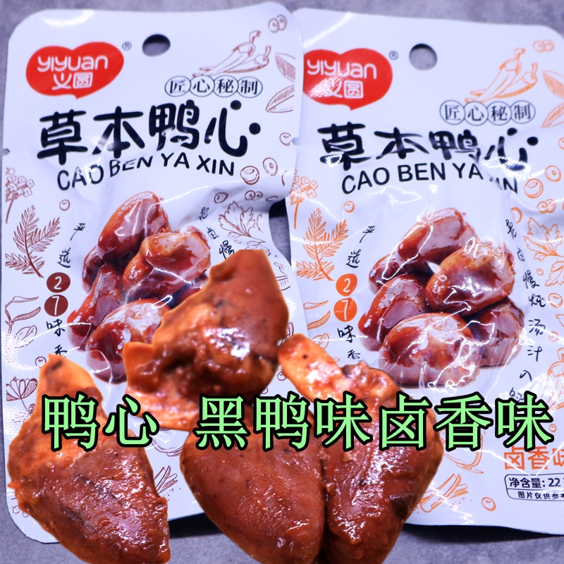 义圆草本鸭心黑鸭味卤香味香麻辣鸭心即食熟食鸭货小零食下酒菜